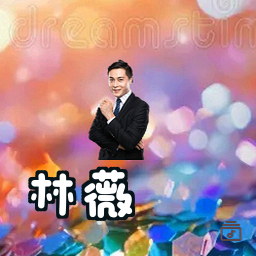 林薇